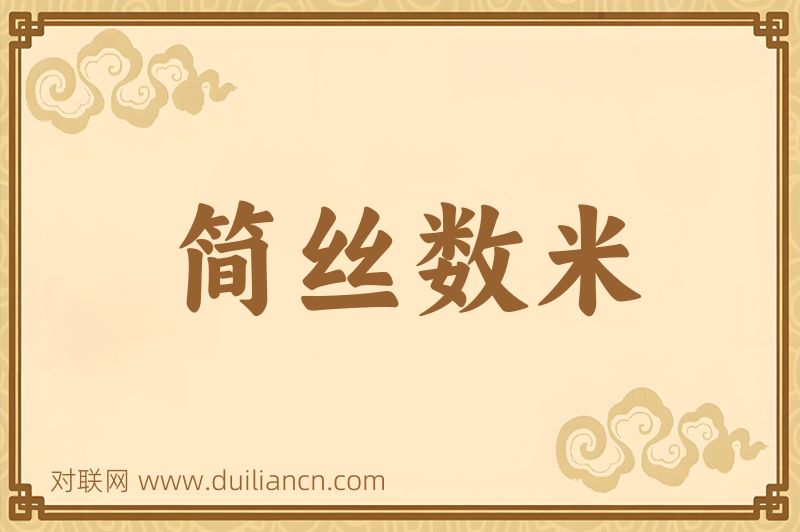 简丝数米词语的意思