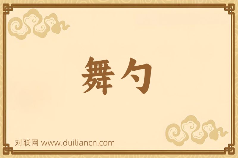 舞勺词语的意思
