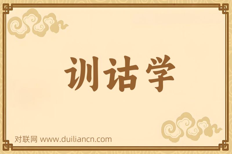 训诂学词语的意思