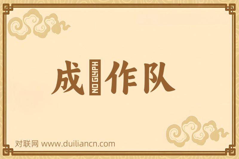 成羣作队词语的意思