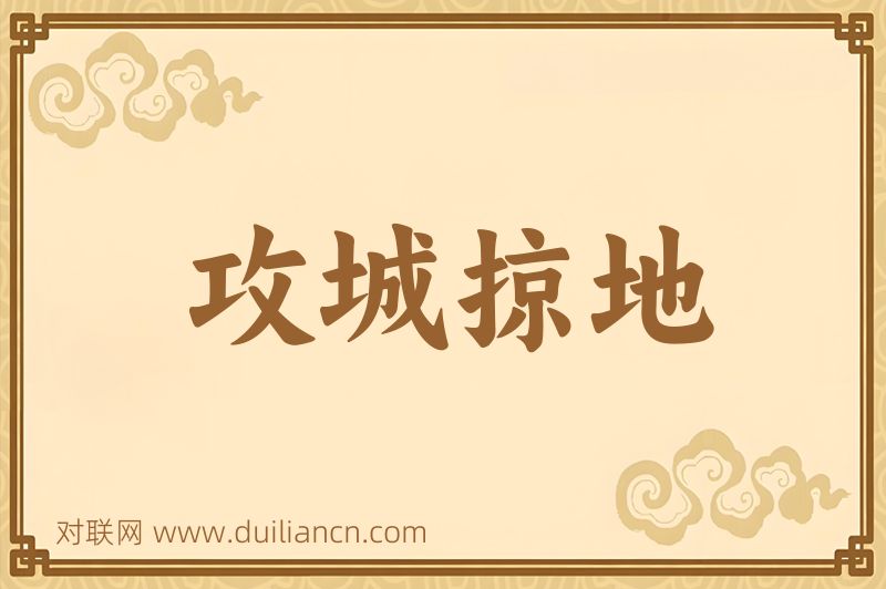 攻城掠地词语的意思