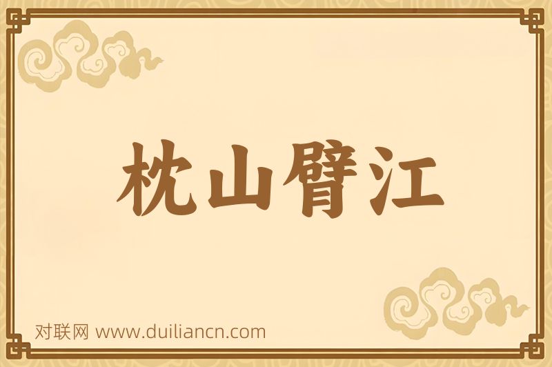 枕山臂江词语的意思