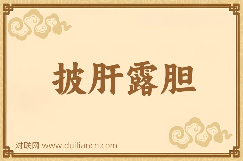 披肝露胆词语的意思