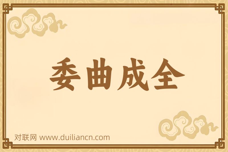 委曲成全词语的意思