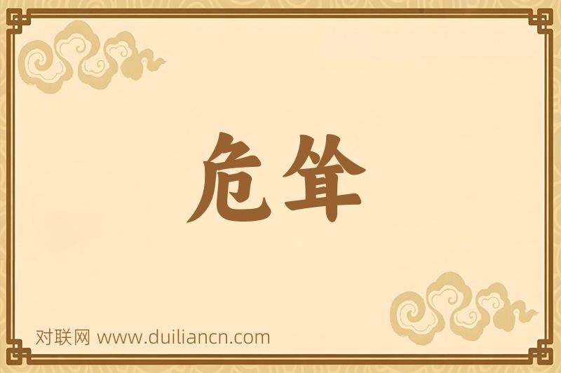 危耸词语的意思