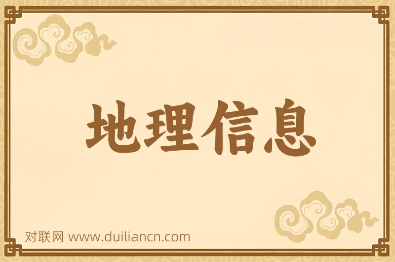 地理信息词语的意思