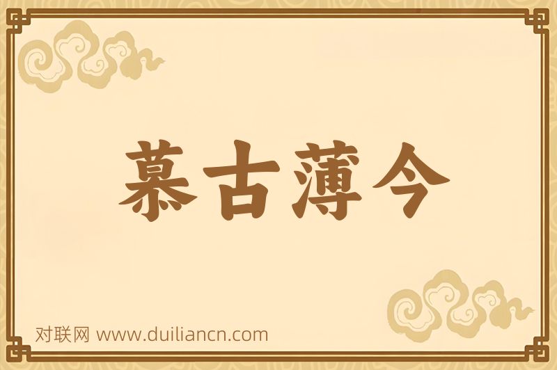 慕古薄今词语的意思