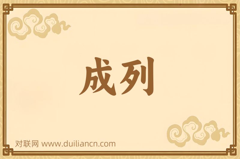 成列词语的意思