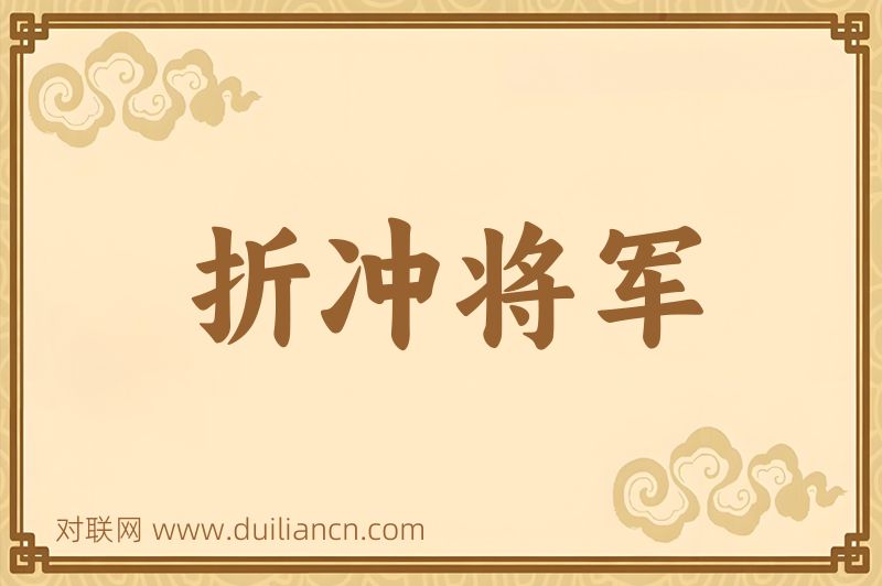 折冲将军词语的意思