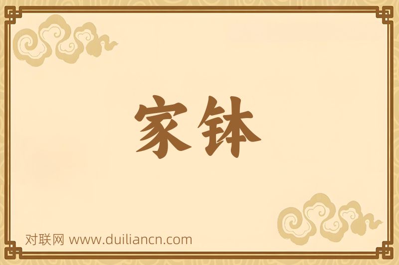 家钵词语的意思