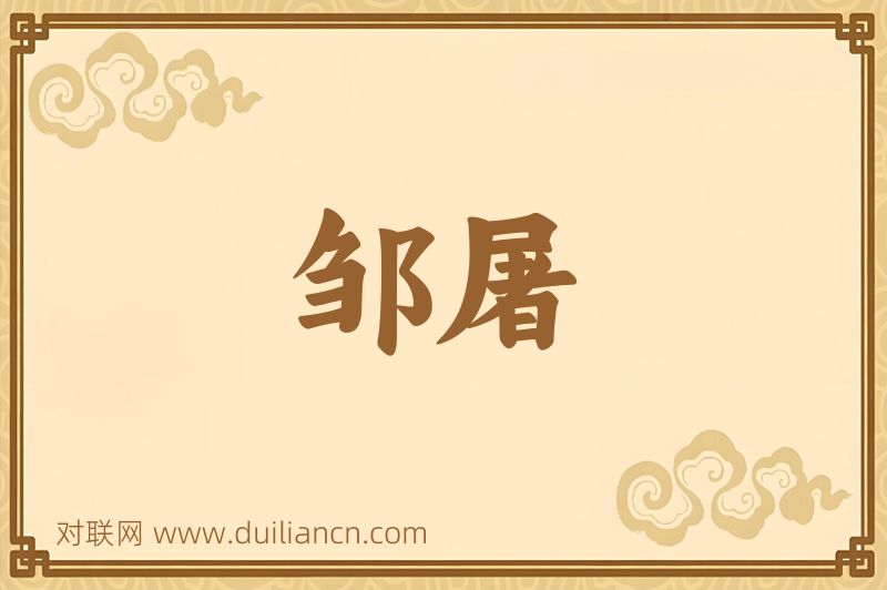 邹屠词语的意思