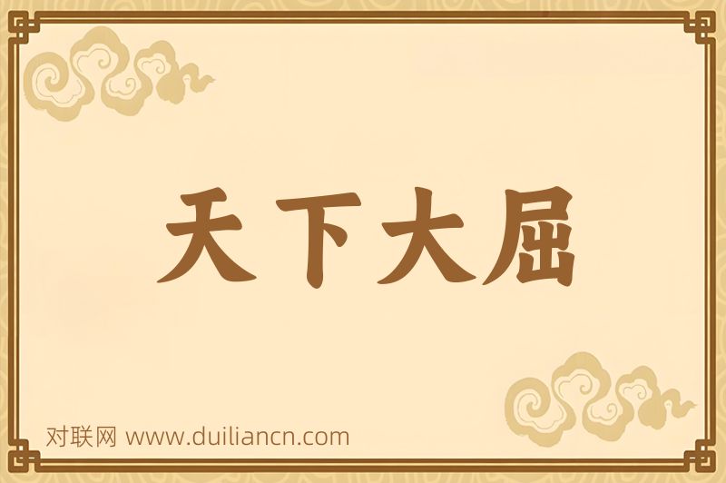 天下大屈词语的意思