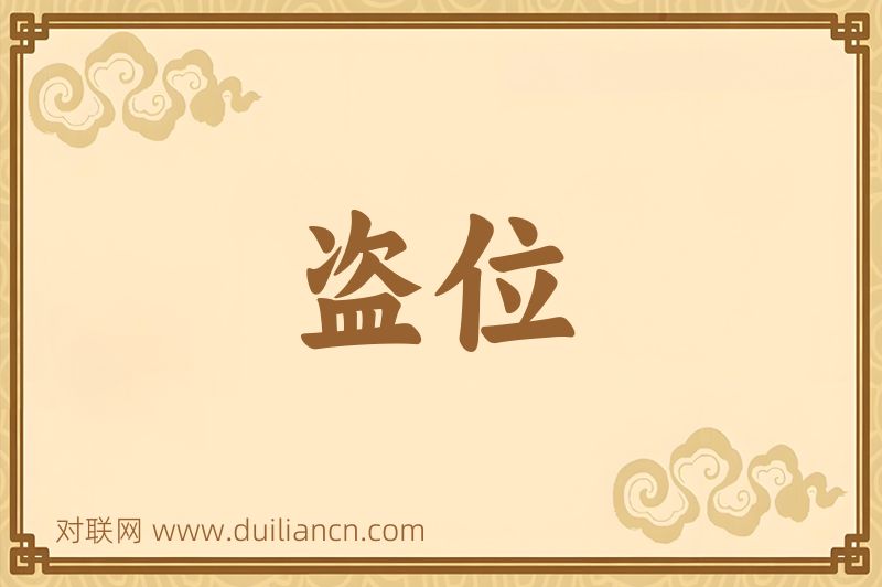 盗位词语的意思