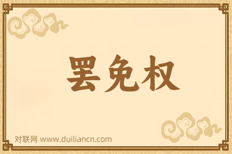 罢免权词语的意思