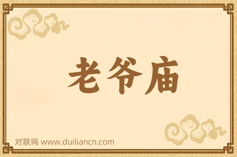 老爷庙词语的意思