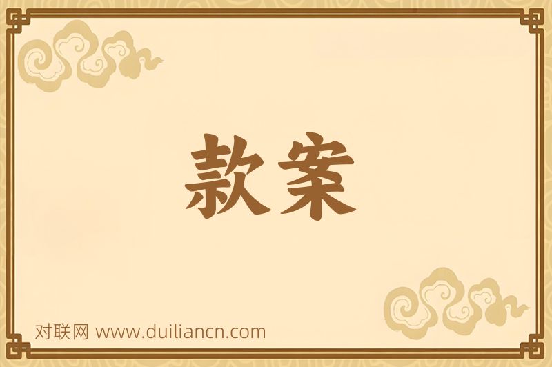 款案词语的意思