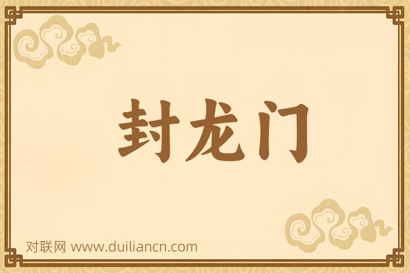 封龙门词语的意思