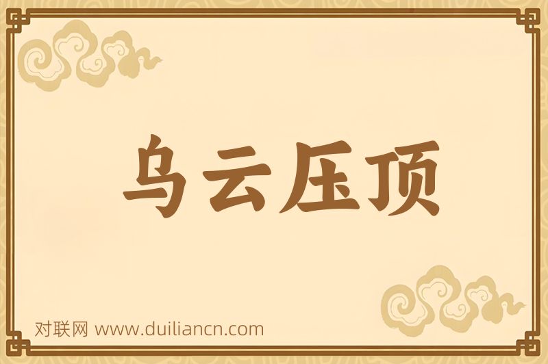 乌云压顶词语的意思