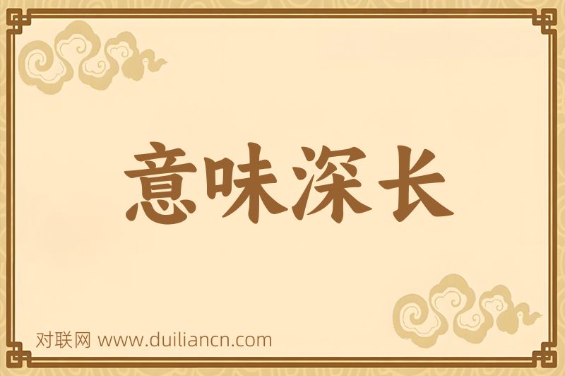 意味深长词语的意思