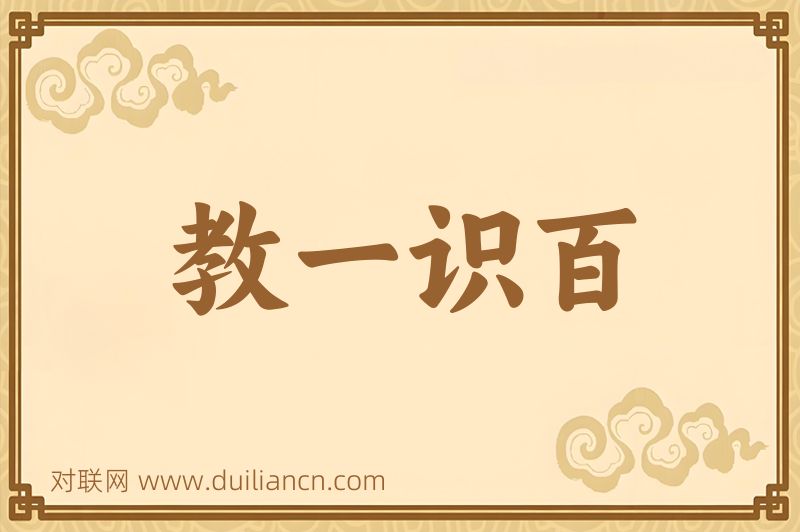 教一识百词语的意思