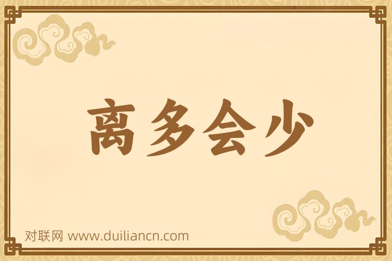 离多会少词语的意思