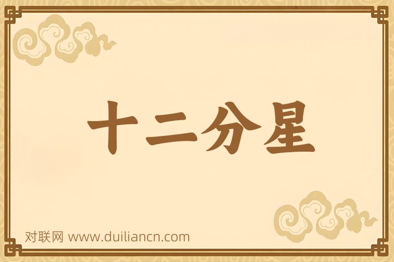 十二分星词语的意思