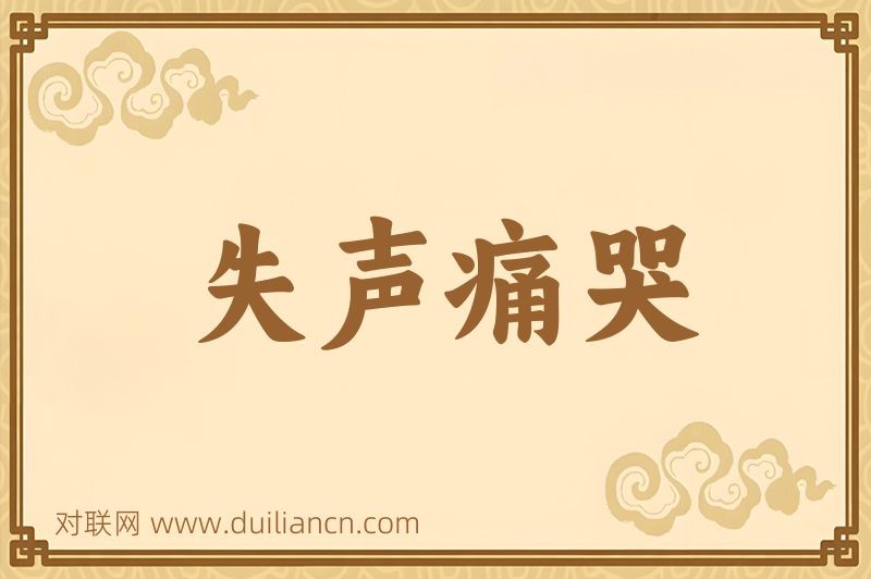 失声痛哭词语的意思