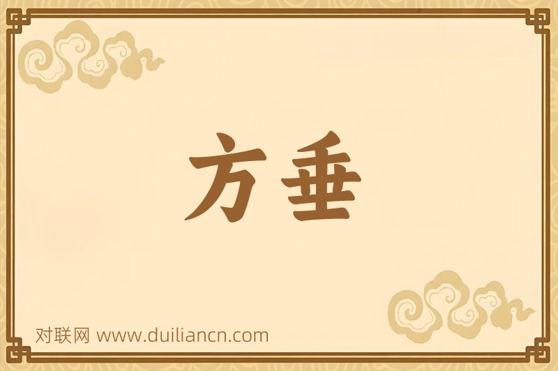 方垂词语的意思