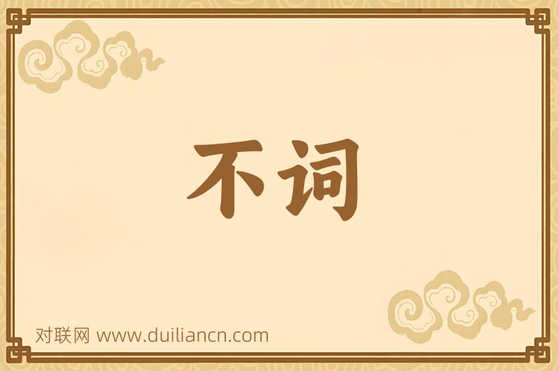 不词词语的意思