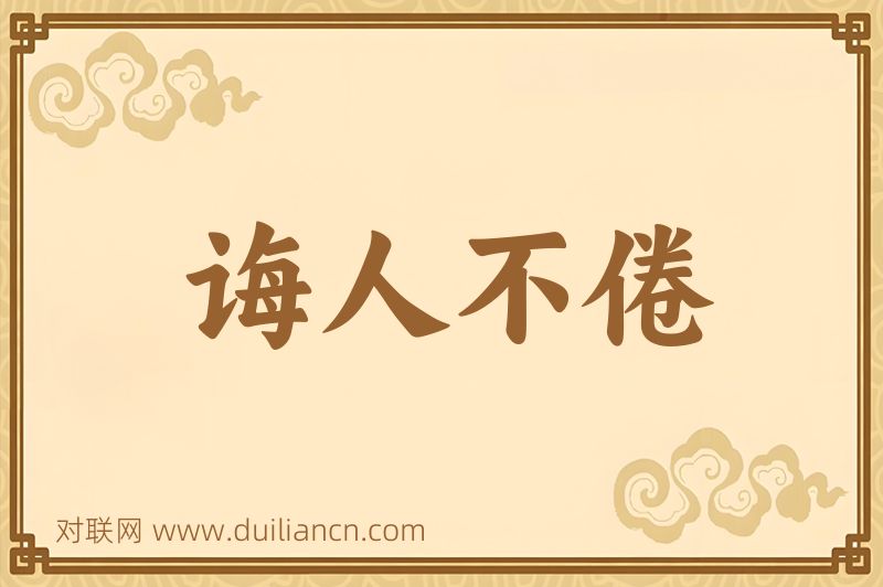 诲人不倦词语的意思