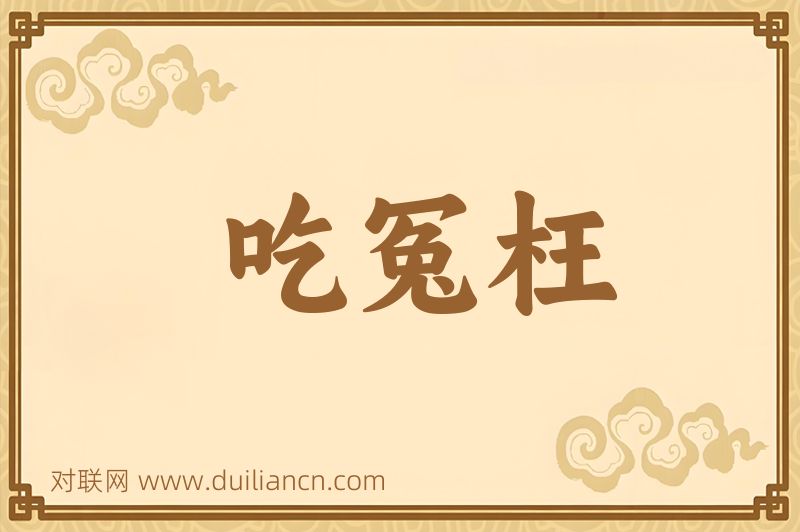 吃冤枉词语的意思