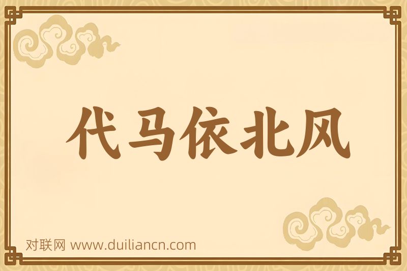 代马依北风词语的意思