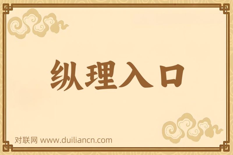 纵理入口词语的意思