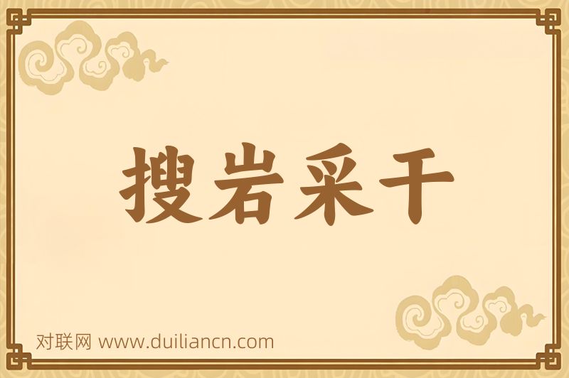 搜岩采干词语的意思
