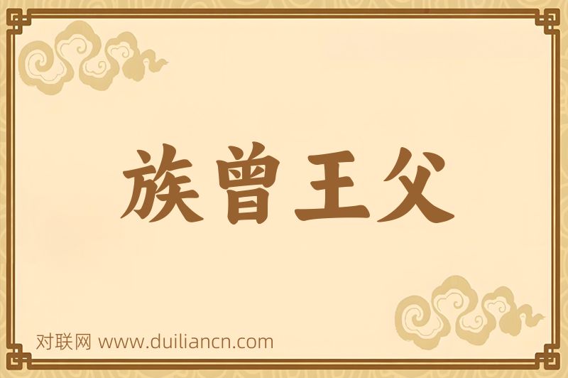 族曾王父词语的意思