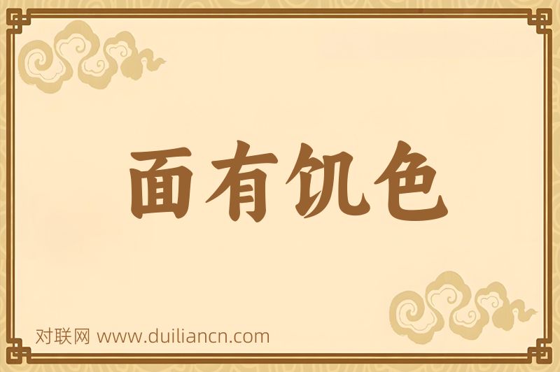 面有饥色词语的意思