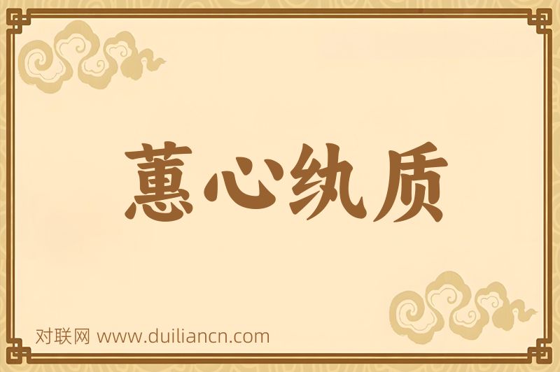 蕙心纨质词语的意思