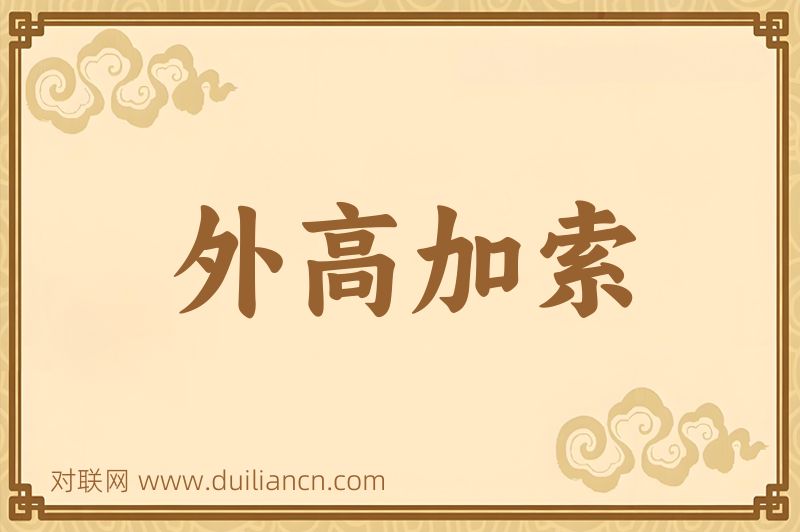 外高加索词语的意思