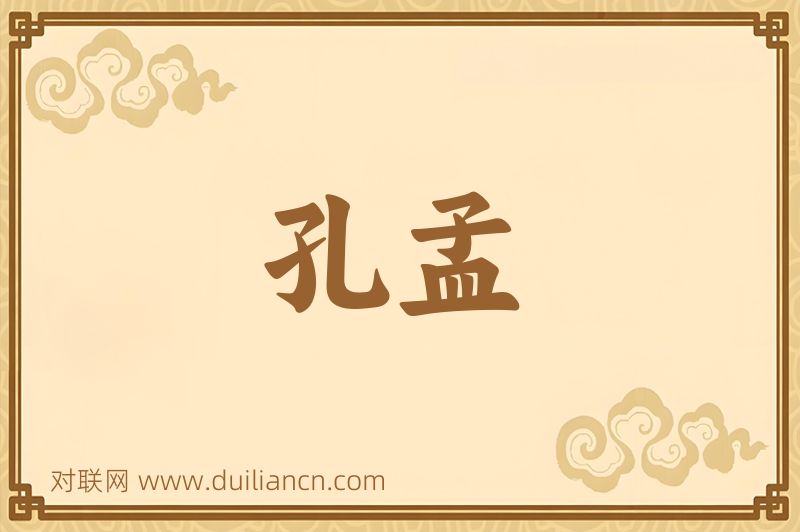 孔孟词语的意思