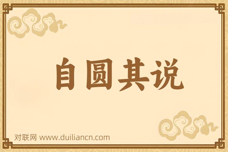 自圆其说词语的意思