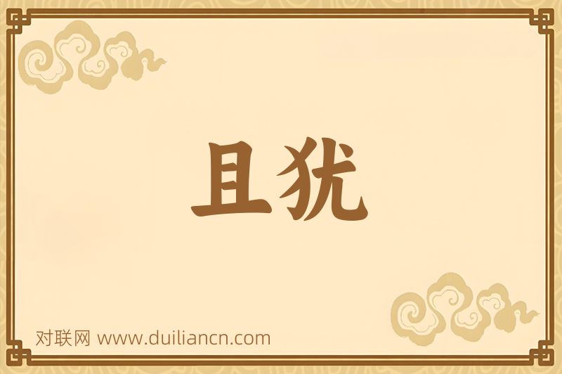 且犹词语的意思