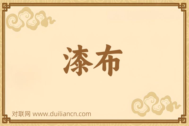漆布词语的意思