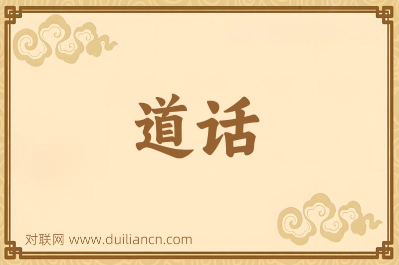 道话词语的意思