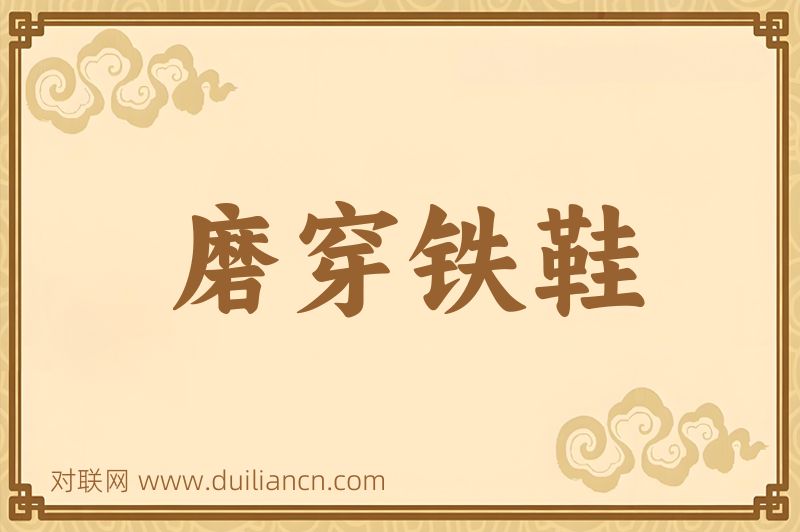 磨穿铁鞋词语的意思