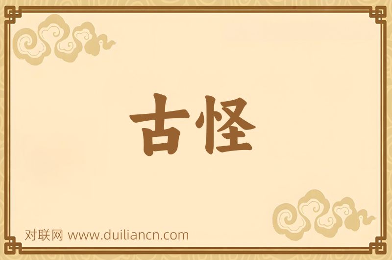 古怪词语的意思