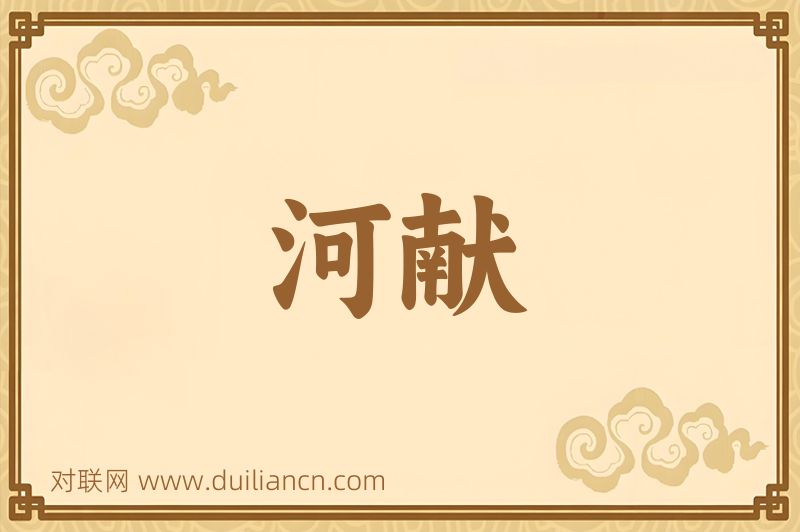 河献词语的意思