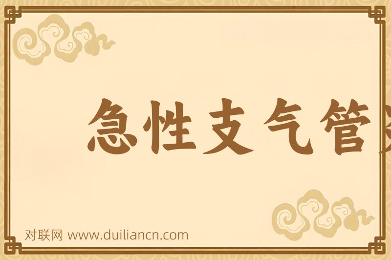急性支气管炎词语的意思