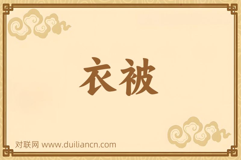 衣被词语的意思