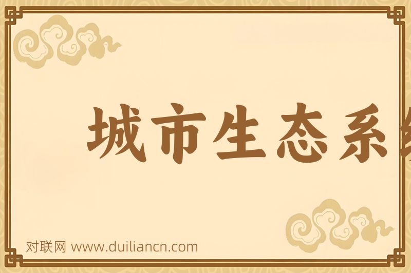 城市生态系统词语的意思