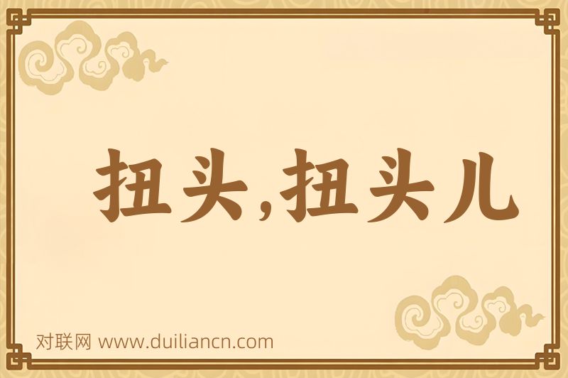 扭头,扭头儿词语的意思